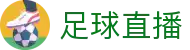 足球直播 - 联赛赛况即时比分_对阵信息_球队资讯
